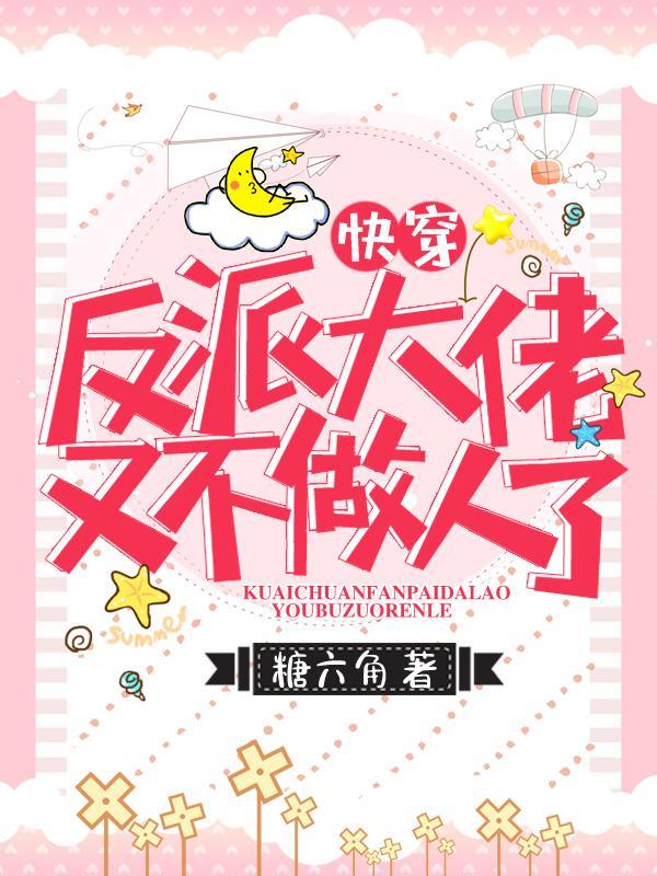 快穿反派大佬又不做人了