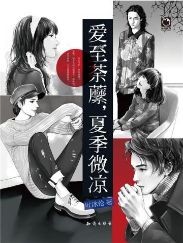 爱至荼蘼，夏季微凉