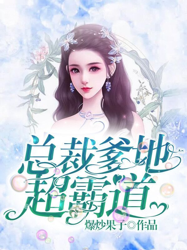 总裁爹地超霸道