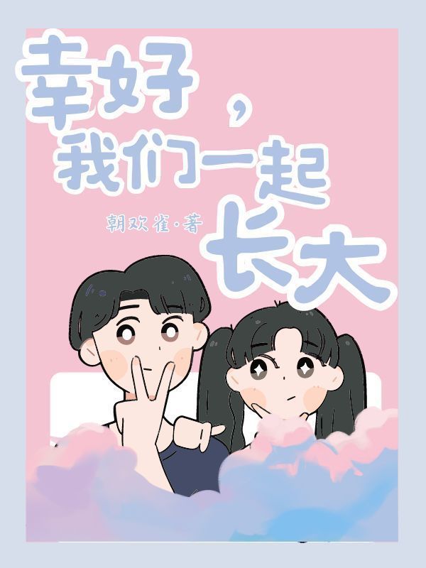 幸好我们一起长大