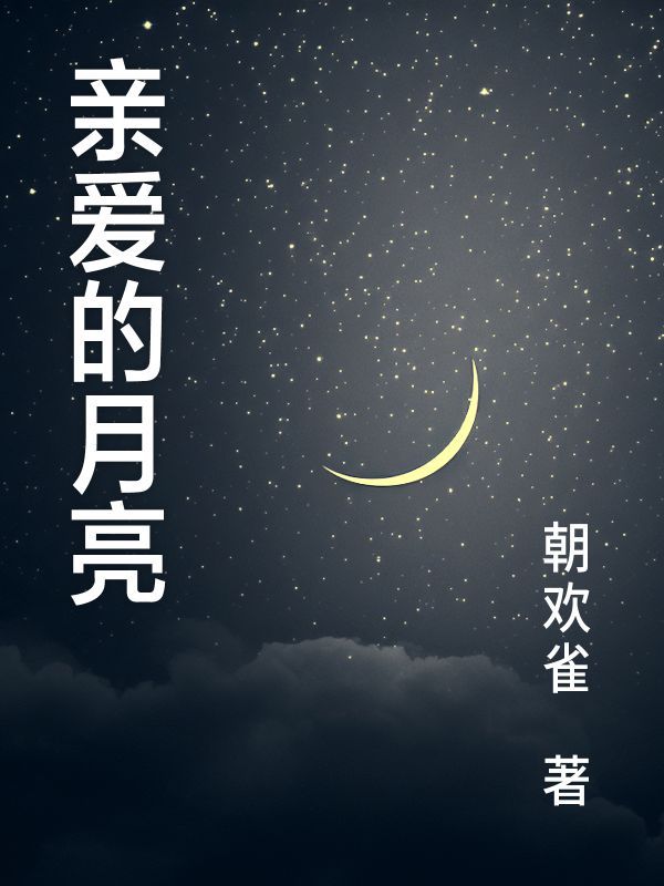 亲爱的月亮