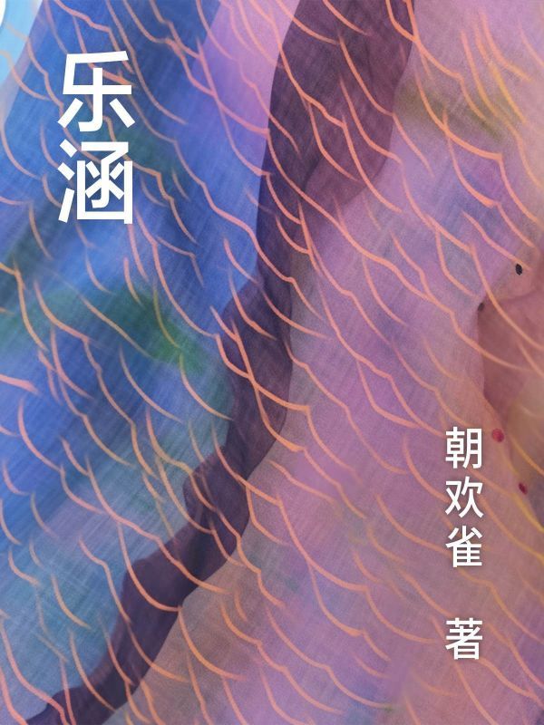 乐涵