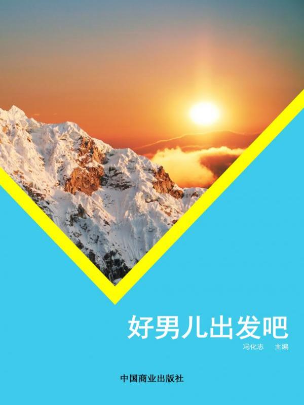 好男儿出发吧