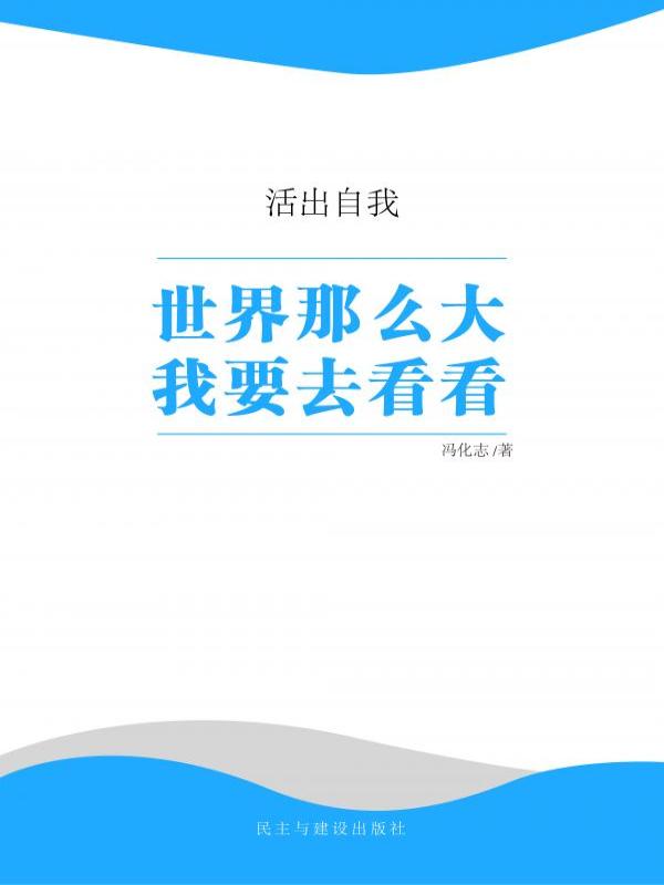 世界那么大我要去看看