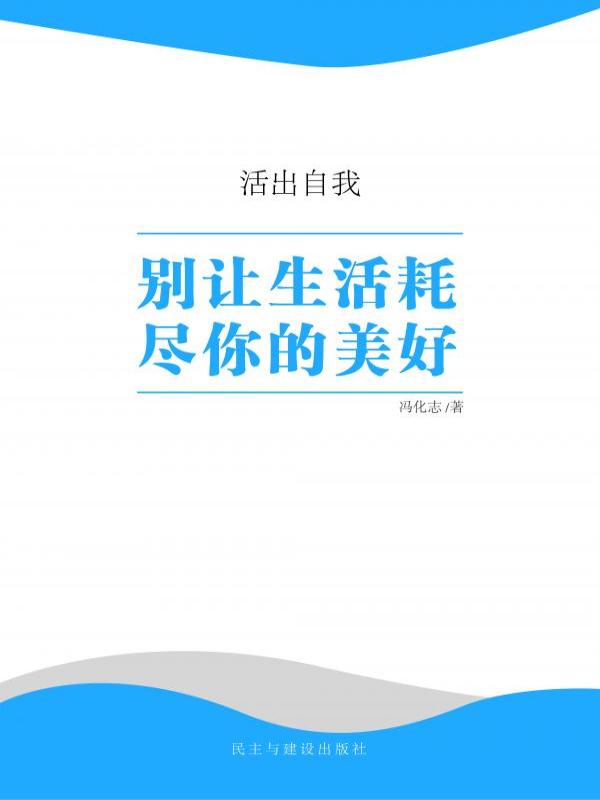 别让生活耗尽你的美好