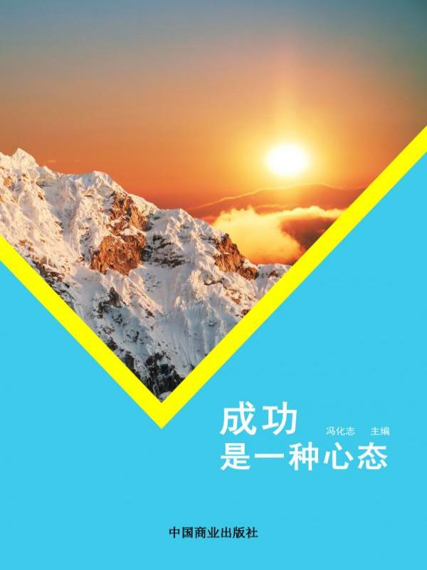 成功是一种心态