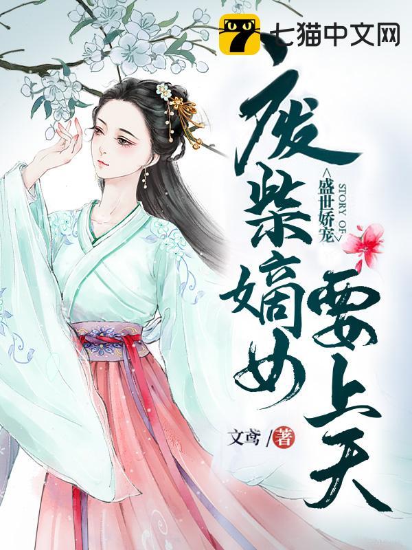 废柴嫡女要上天