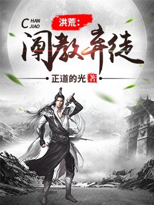 洪荒阐教弃徒
