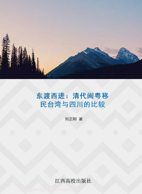 东渡西进——清代闽粤移民台湾与四川的比较