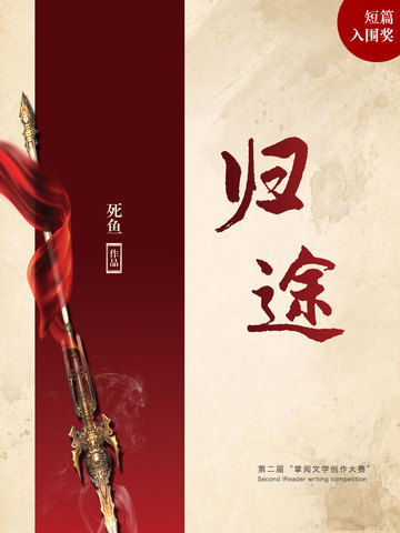 归途