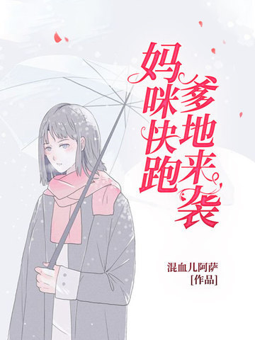 妈咪快跑爹地来袭