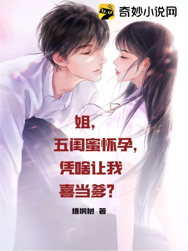 姐，五闺蜜怀孕，凭啥让我喜当爹？