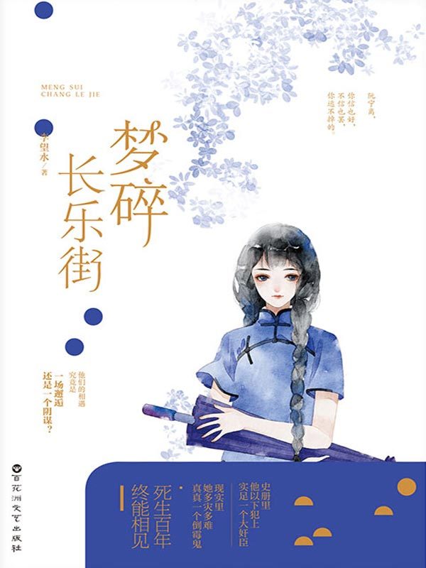 梦碎长乐街