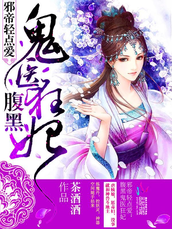 邪帝轻点爱：腹黑鬼医狂妃