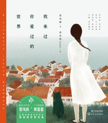 我来过 你爱过的世界