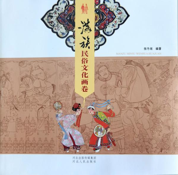 满族民俗文化画卷