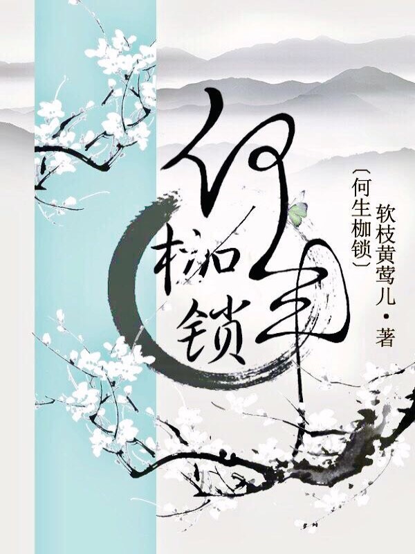 何生枷锁