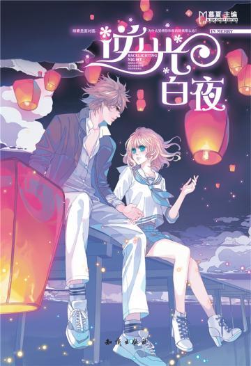 逆光·白夜