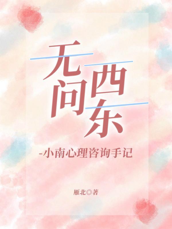 无问西东-小南心理咨询手记