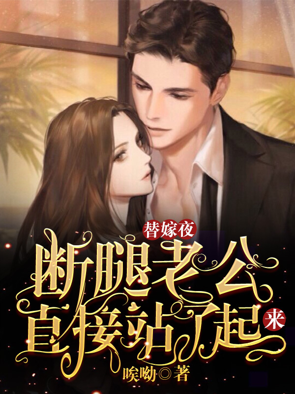 替嫁夜，断腿老公直接站了起来！