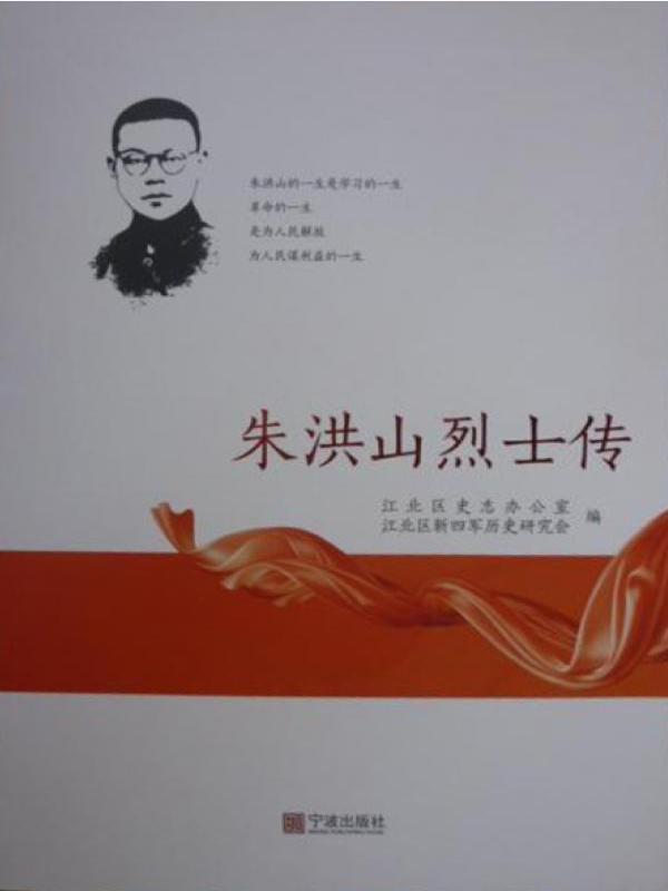 朱洪山烈士传