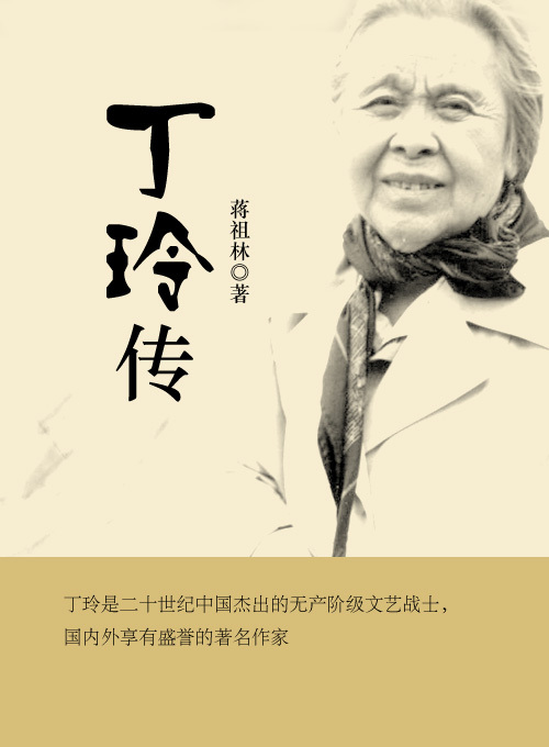 丁玲传