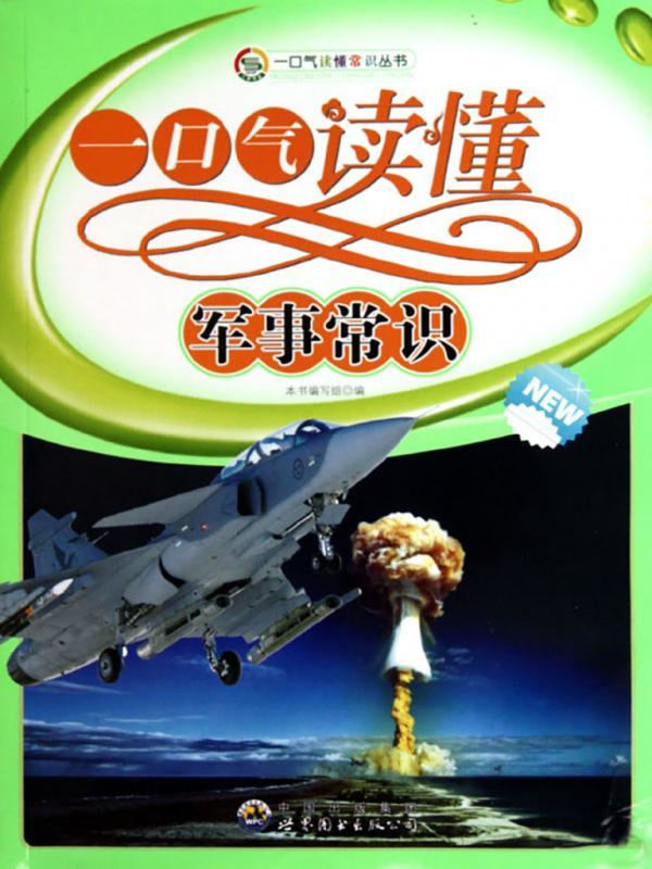 一口气读懂军事常识