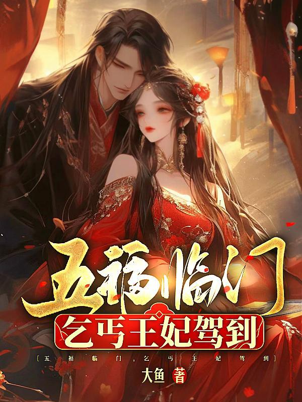 五福临门，乞丐王妃驾到