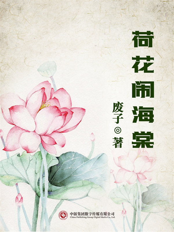 荷花闹海棠