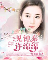 一见钟秦许绵绵