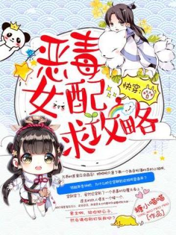 快穿恶毒女配求攻略
