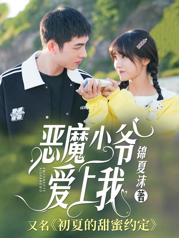 恶魔少爷爱上我