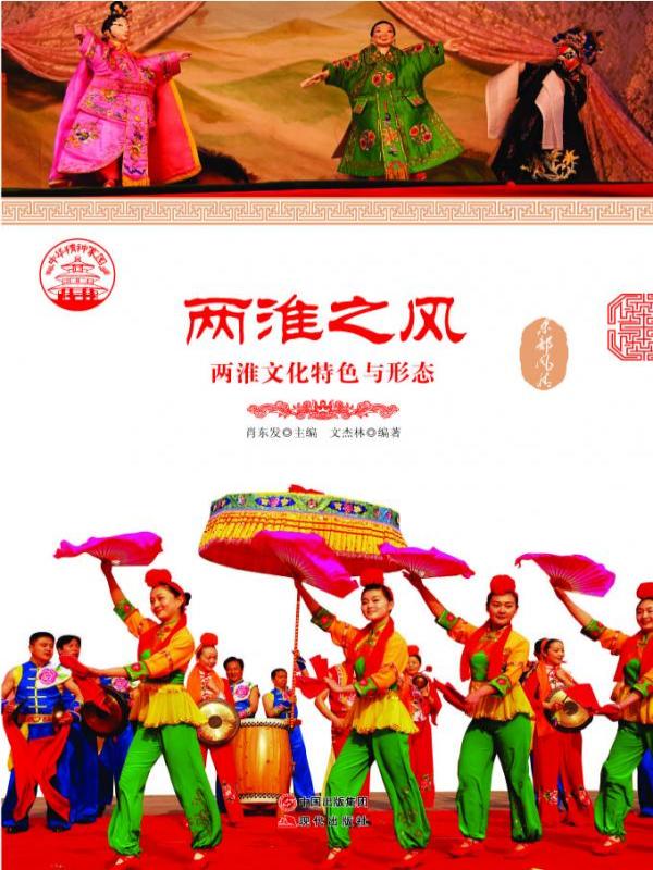 两淮之风：两淮文化特色与形态