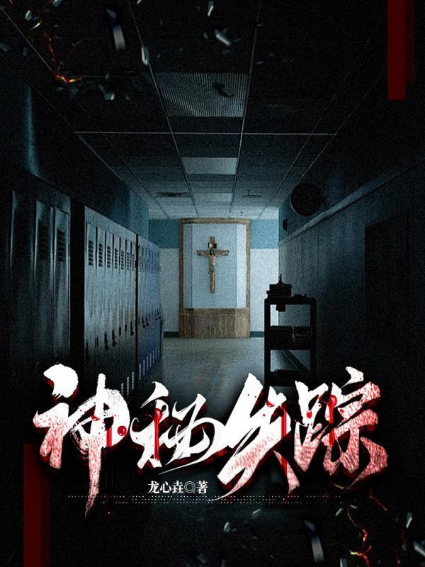 神秘失踪