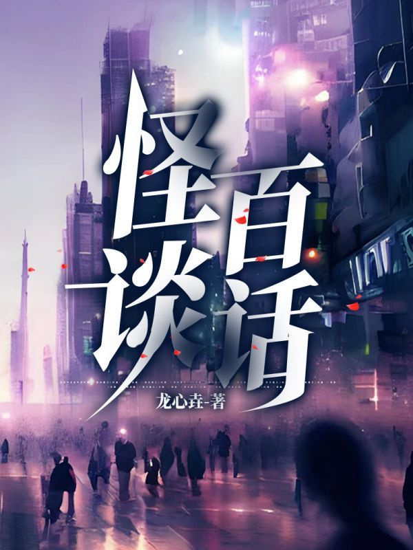 怪谈百话