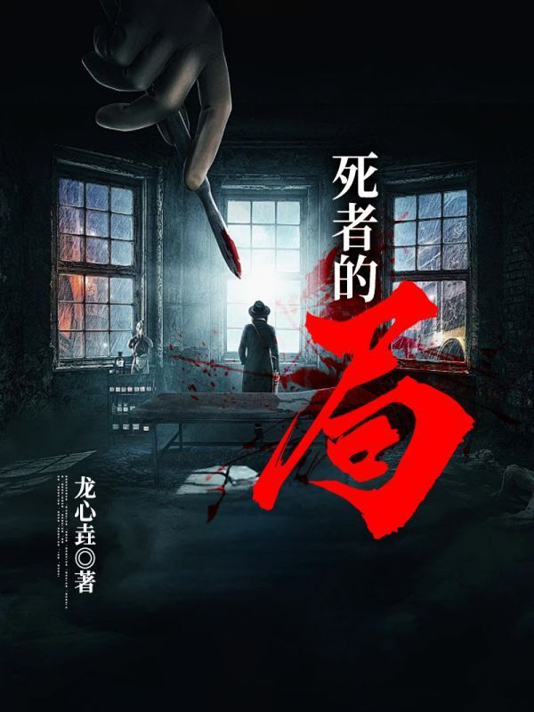 死者的局