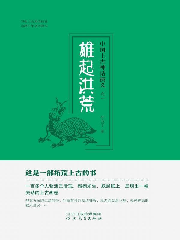 中国上古神话演义（一）——雄起洪荒