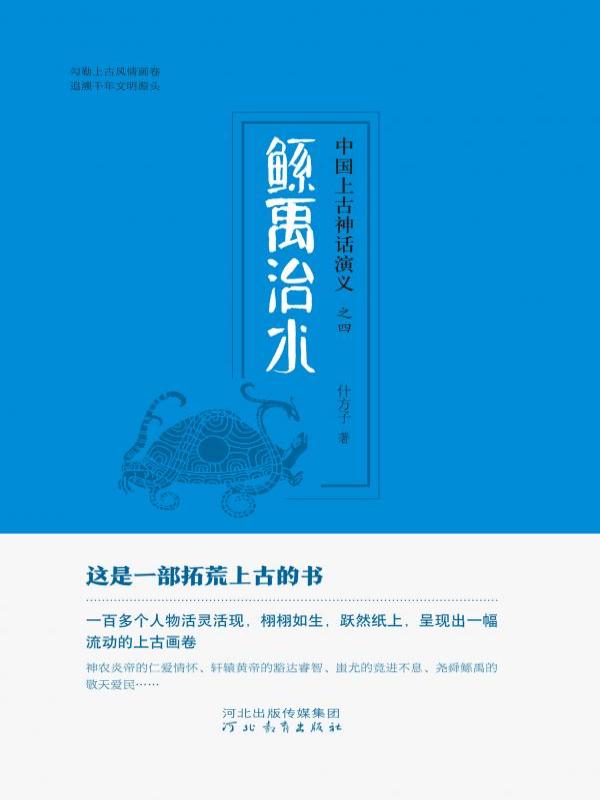 中国上古神话演义（四）——鲧禹治水
