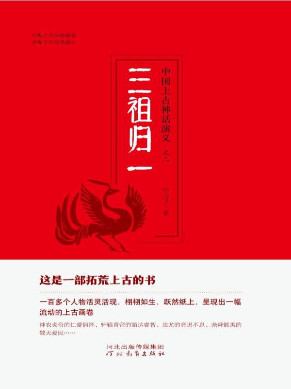 中国上古神话演义（二）——三祖归一