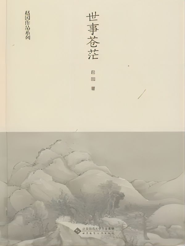 世事苍茫
