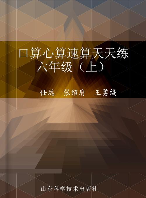 口算心算速算天天练 六年级（上）（青岛版）