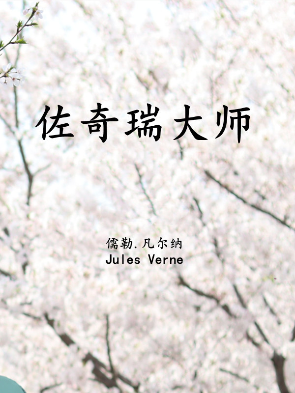 佐奇瑞大师