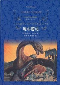 地心游记
