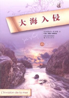 大海入侵