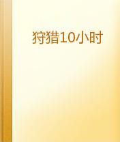 狩猎 10 小时