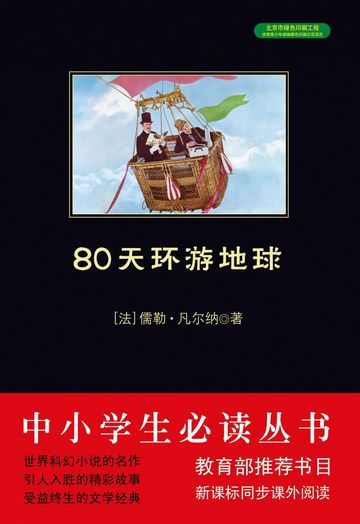 80天环游地球