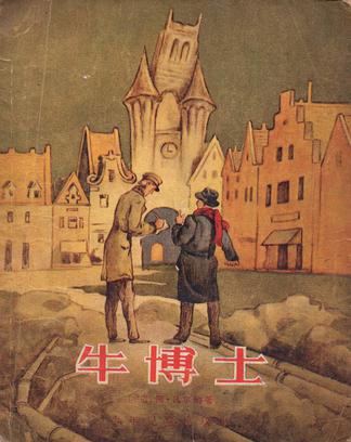 牛博士