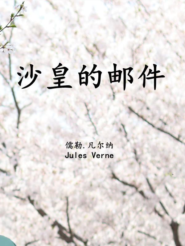 沙皇的邮件