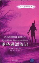 亚马逊漂流记