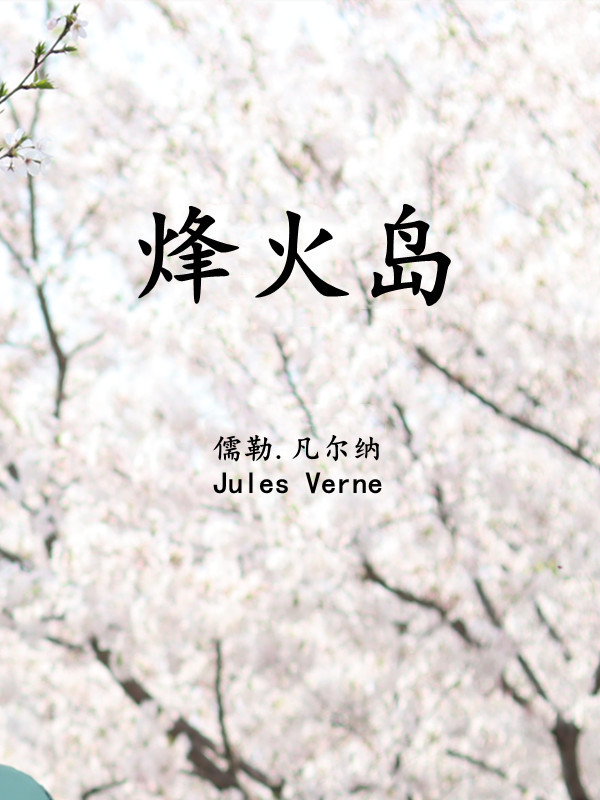 烽火岛